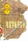 电磁学解题指导 封面