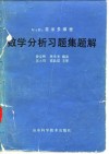 Б  П  吉米多维奇数学分析习题集题解  2 电子书封面