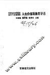 社会主义市场经济条件下后勤部队人生价值观教育讲话 封面