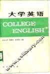 大学英语  1 封面