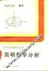 简明数学分析 封面