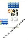 80年代的台湾1980-1989 封面