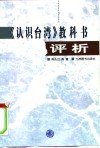 《认识台湾》教科书评析 封面