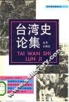 台湾史论集 封面