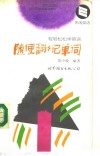 随便翻翻记单词 封面