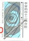 宇宙的四十二级台阶 封面