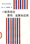 一般系统论  基础、发展和应用 封面