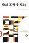 系统工程学概论 封面