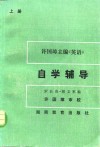 许国璋主编《英语》自学辅导  上 封面