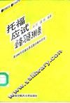 托福应试必备习语300条 封面