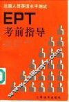 EPT考前指导 封面