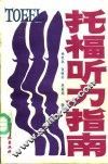 托福听力指南 封面