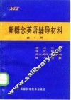 新概念英语辅导材料  第1册 封面