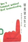 切莫望文生义  趣味英语习语赏析 封面