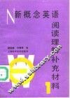新概念英语  阅读理解补充材料  1 封面
