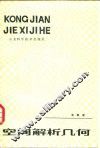 空间解析几何 电子书封面
