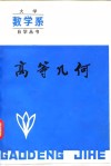 高等几何 封面