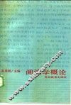 阅读学概论 封面