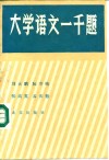 大学语文一千题 封面