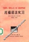 托福语法实习 封面