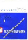 美国物理试题与解答  第5卷  热力学与统计物理学 封面