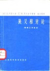 狭义相对论  物理工作者用 电子书封面