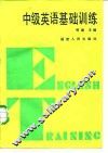 中级英语基础训练 封面