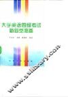 大学英语四级考试新题型准备 封面