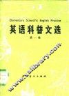英语科普文选  英汉对照  第1集 电子书封面