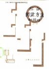 英语综合阅读方法和技巧 封面