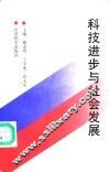 科技进步与社会发展 封面
