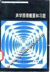声学原理概要和习题
