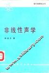 非线性声学
