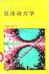 混沌动力学 封面