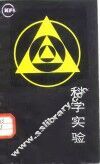 科学实验 封面