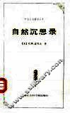 自然沉思录 封面