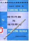 线性代数与线性规划 封面