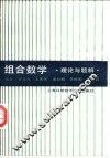 组合数学理论与题解 封面