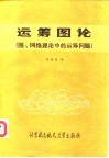 运筹图论  图、网络理论中的运筹问题 封面