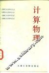 计算物理 封面