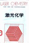 激光化学 封面