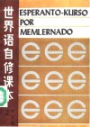 世界语自修课本  第2册 封面