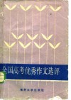 全国高考优秀作文选评 封面