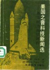 美国之音科技新闻选  英语听力阅读材料 封面