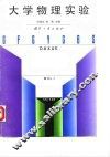 大学物理实验 封面