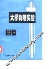 大学物理实验 封面
