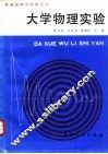 大学物理实验 封面