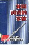 美国词语的掌故 电子书封面