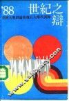 世纪之辩 封面