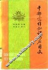 干部写作知识与应用文 封面
